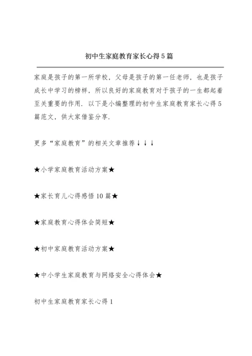 初中生家庭教育家长心得5篇.docx