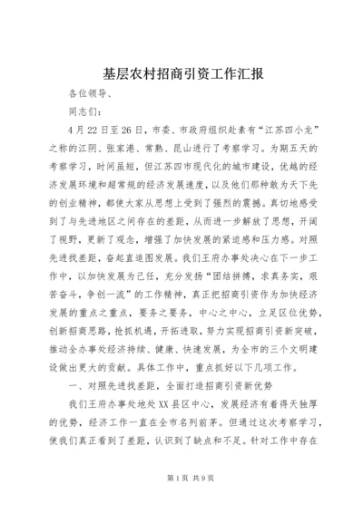 基层农村招商引资工作汇报 (5).docx