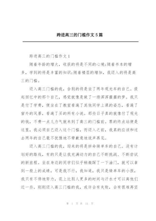 跨进高三的门槛作文5篇.docx