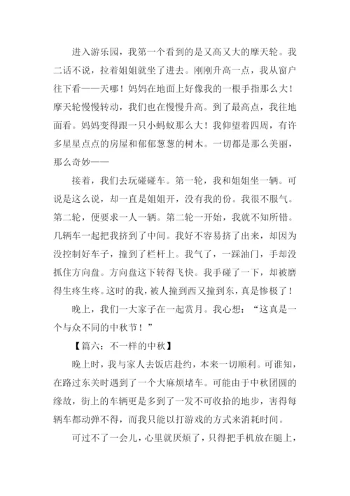 不一样的中秋作文.docx