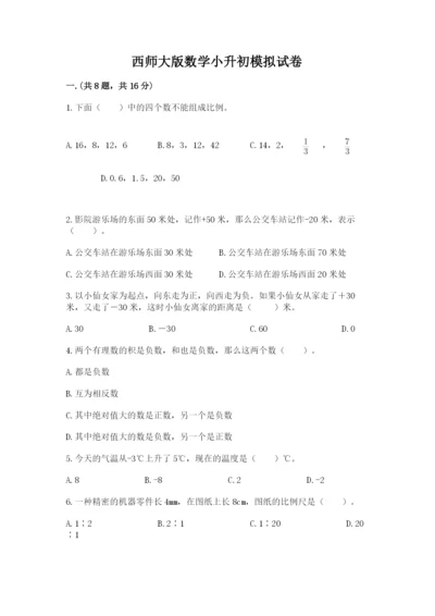 西师大版数学小升初模拟试卷含完整答案（全国通用）.docx