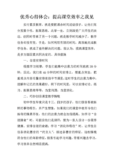 优秀心得体会：提高课堂效率之我见