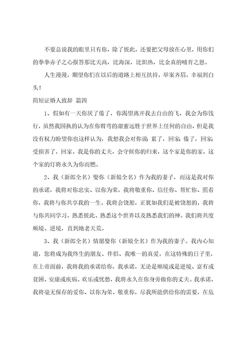 证婚人致辞6篇