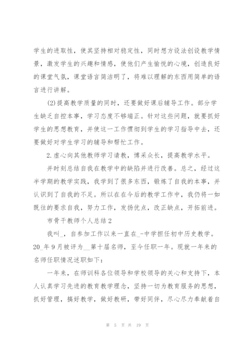 市骨干教师个人工作总结范文5篇.docx