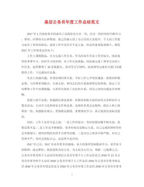 精编之基层公务员年度工作总结范文.docx