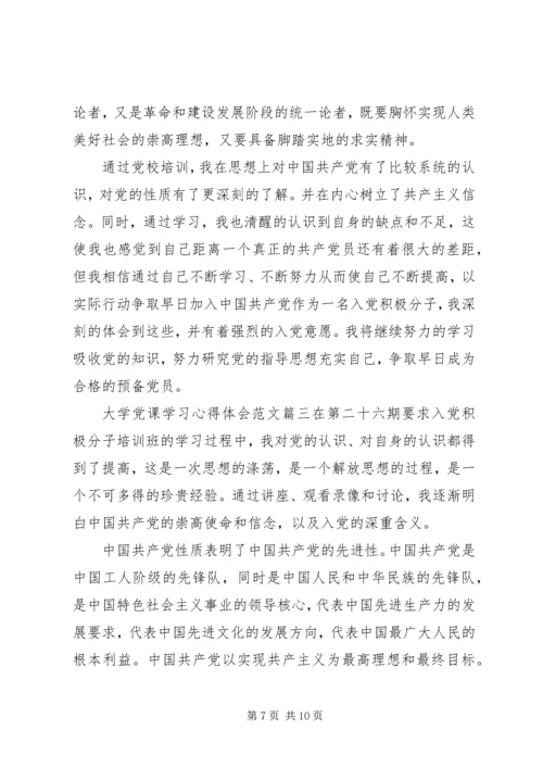 大学党课培训心得体会范文5篇.docx