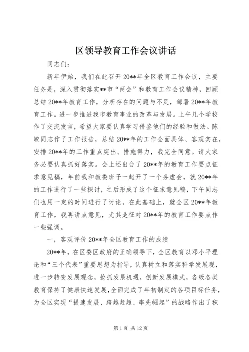 区领导教育工作会议讲话.docx