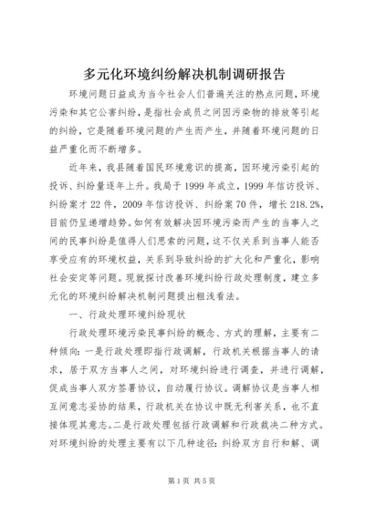 多元化环境纠纷解决机制调研报告.docx