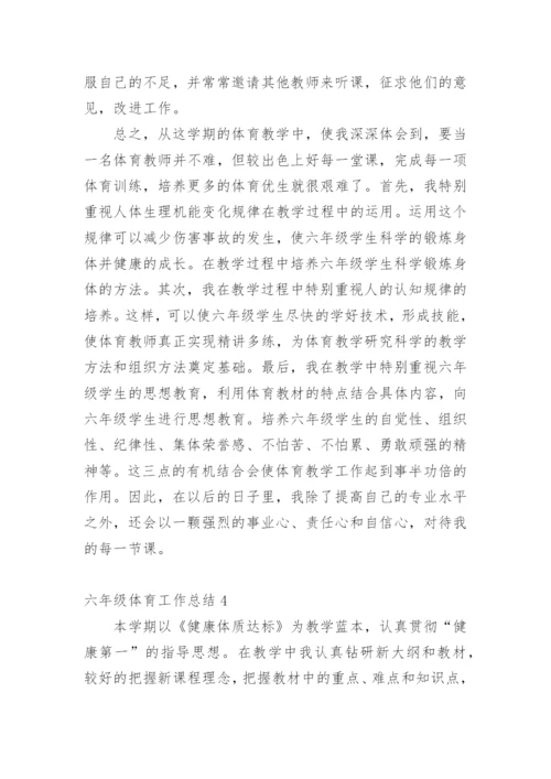 六年级体育工作总结.docx