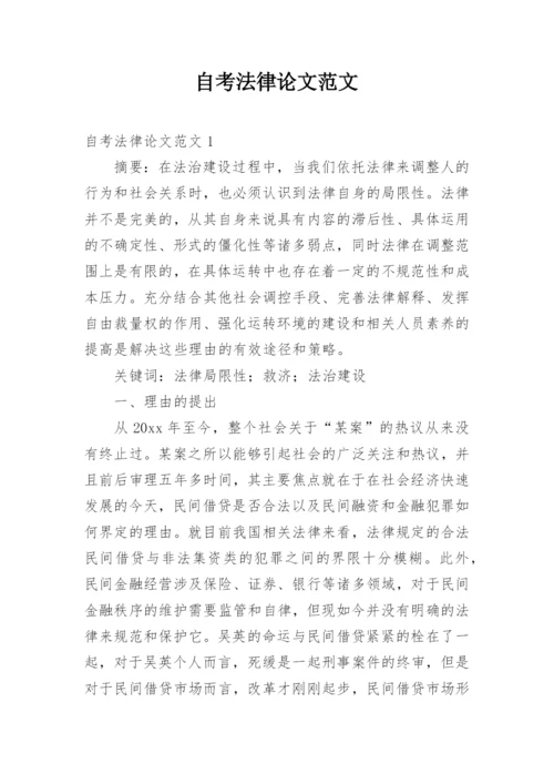 自考法律论文范文.docx