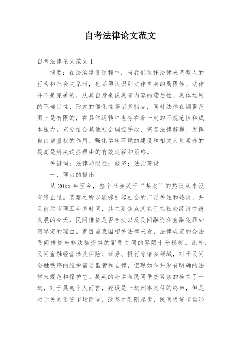 自考法律论文范文.docx