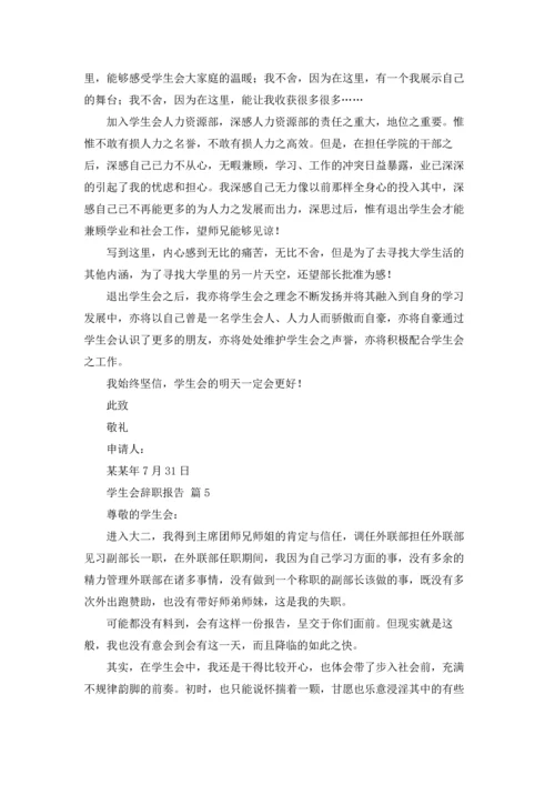 有关学生会辞职报告模板锦集八篇.docx