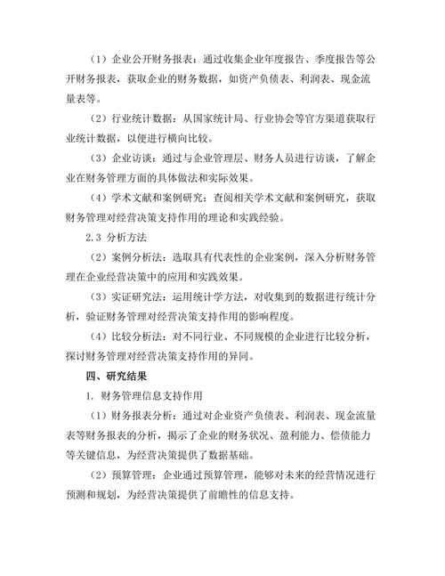 企业财务管理对经营决策的支持作用