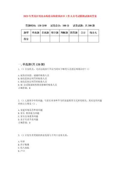 2023年黑龙江绥化市海伦市海伦镇社区工作人员考试模拟试题及答案