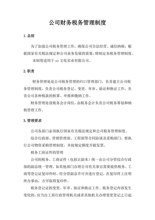 公司财务税务管理制度模板