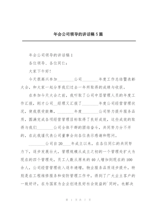 年会公司领导的讲话稿5篇.docx