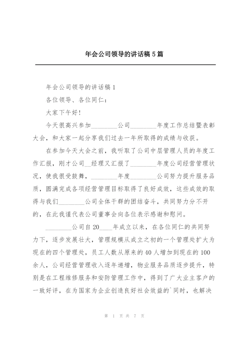 年会公司领导的讲话稿5篇.docx