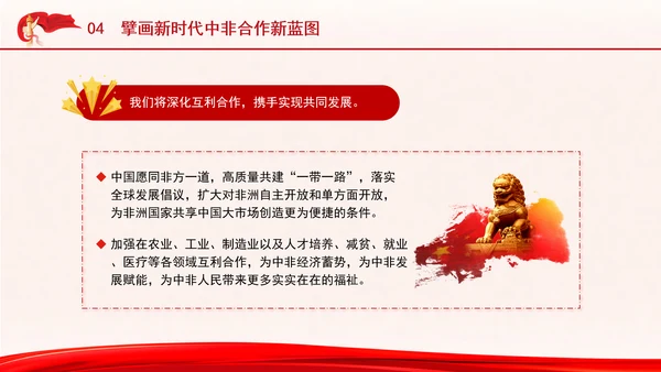 谱写新时代全天候中非命运共同体新篇章专题党课PPT