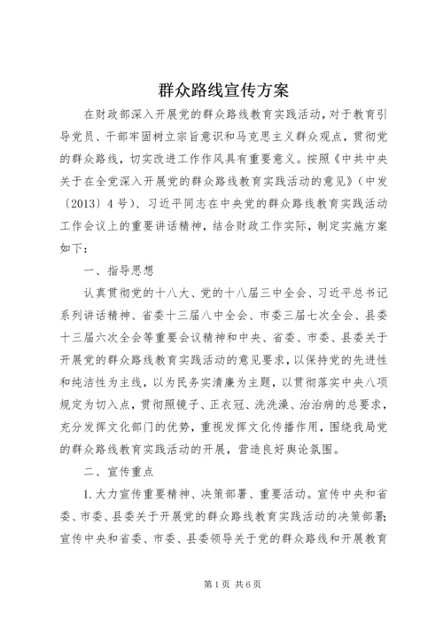 群众路线宣传方案 (2).docx