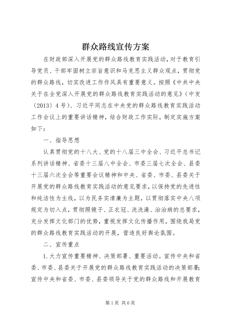 群众路线宣传方案 (2).docx