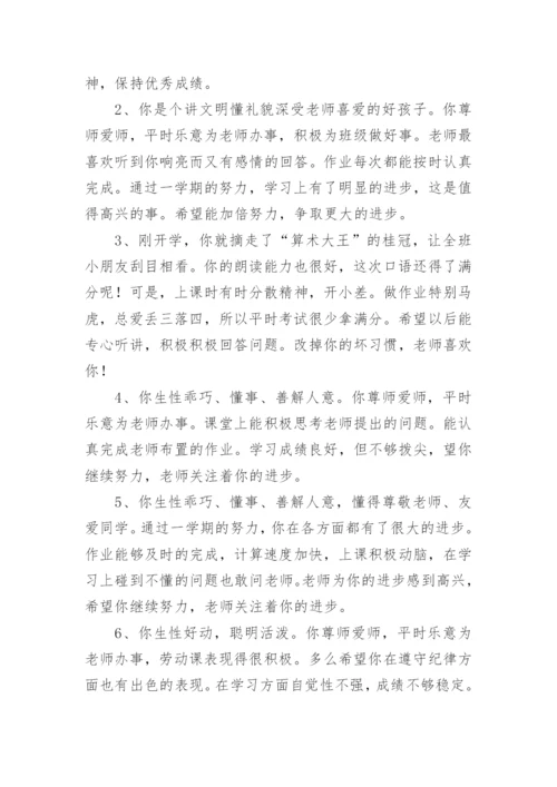 小学生班主任评语简短.docx