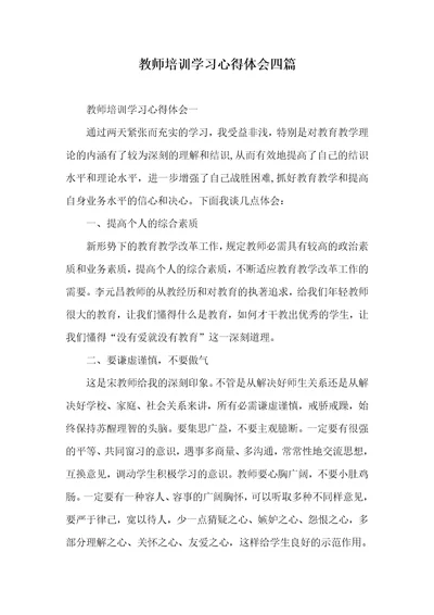 老师培训学习心得体会四篇