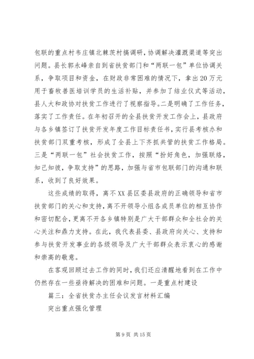 县扶贫办在工作谋划座谈会上的发言要点.docx