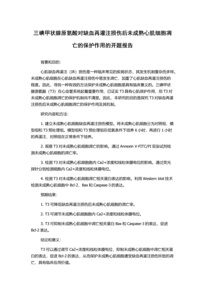 三碘甲状腺原氨酸对缺血再灌注损伤后未成熟心肌细胞凋亡的保护作用的开题报告.docx