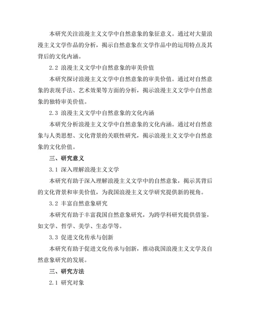 浪漫主义文学中的自然意象分析