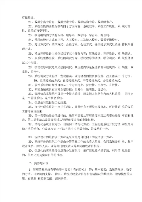 管理信息系统复习思考题