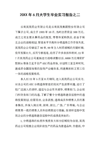 20XX年6月大学生毕业实习报告之二