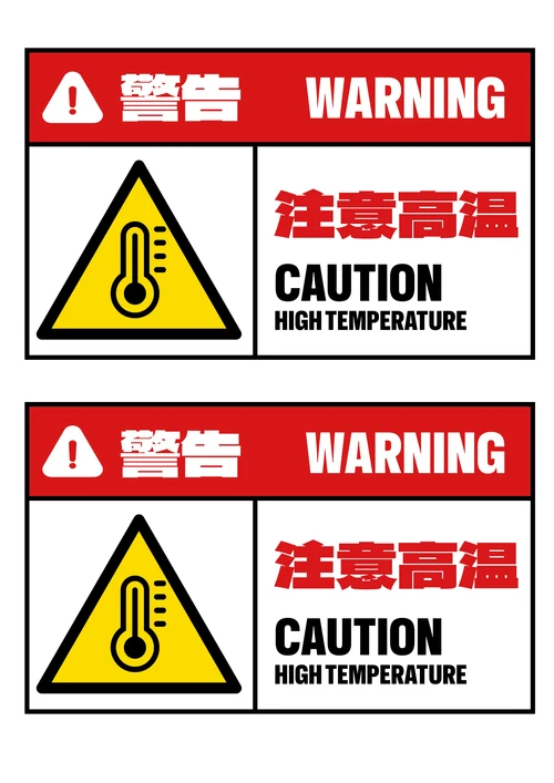 注意高温防护安全警告标识