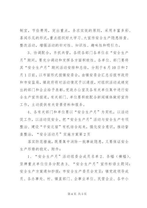 “安全活动月”实施方案.docx
