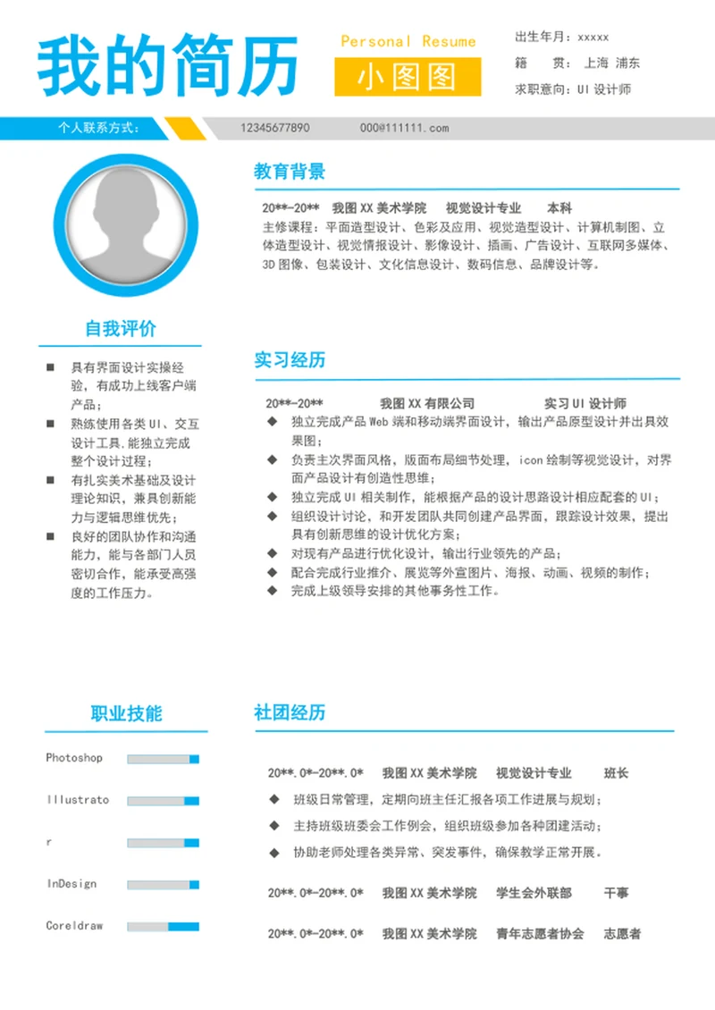 大气UI设计师个人简历模板word求职简历
