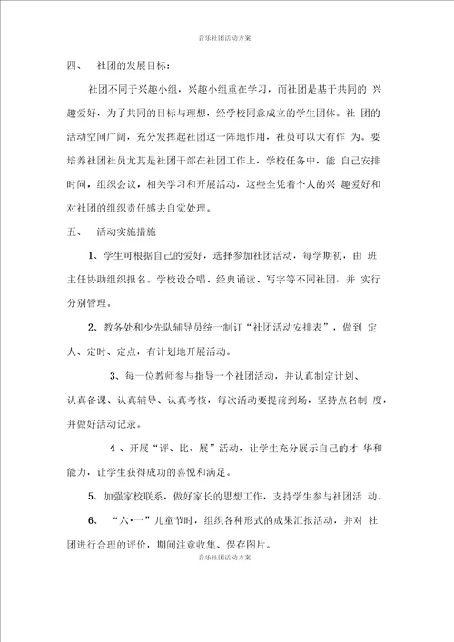 音乐社团活动方案