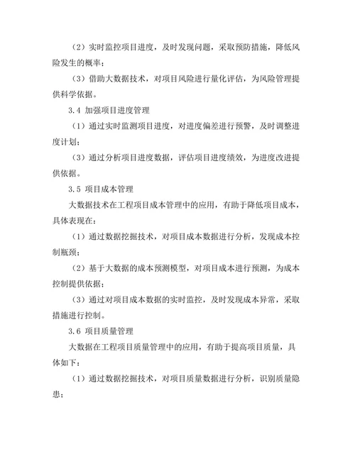 大数据在工程项目管理中的应用