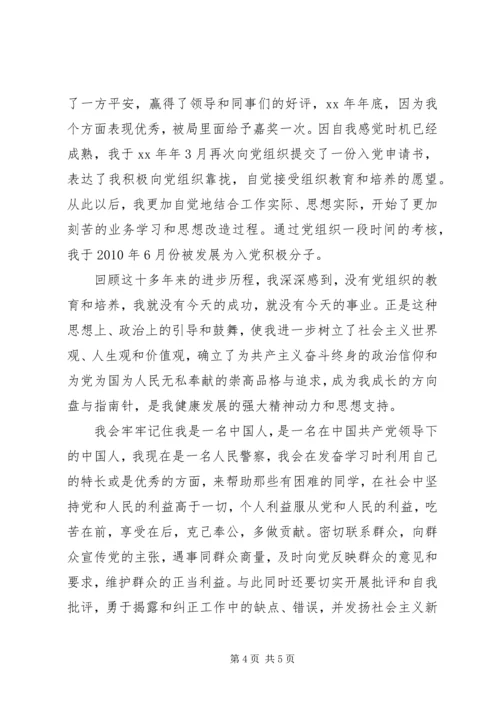 最新警察入党积极分子自传范文.docx