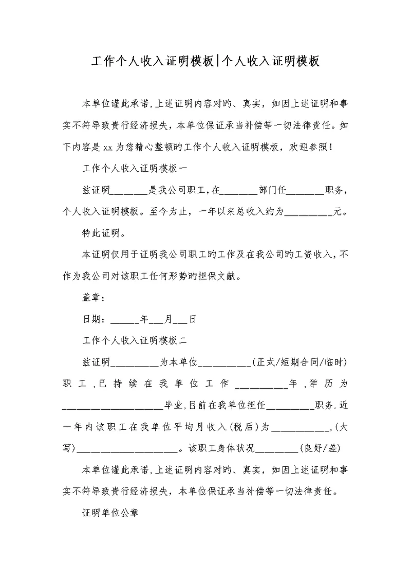 2022年工作个人收入证实模板-个人收入证实模板