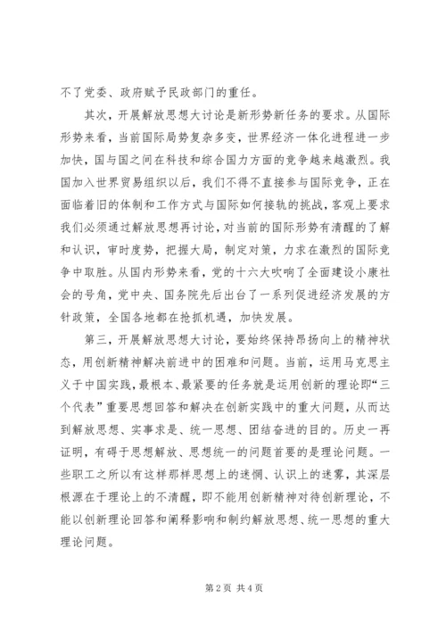 解放思想大讨论心得体会（一） (7).docx