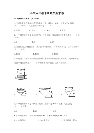 小学六年级下册数学期末卷精品（预热题）.docx