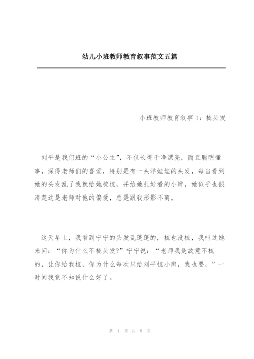 幼儿小班教师教育叙事范文五篇.docx