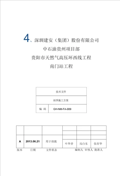 贵阳市天然气高压环西线工程(南门站工程)雨季施工方案