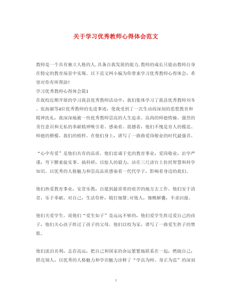 精编关于学习优秀教师心得体会范文.docx