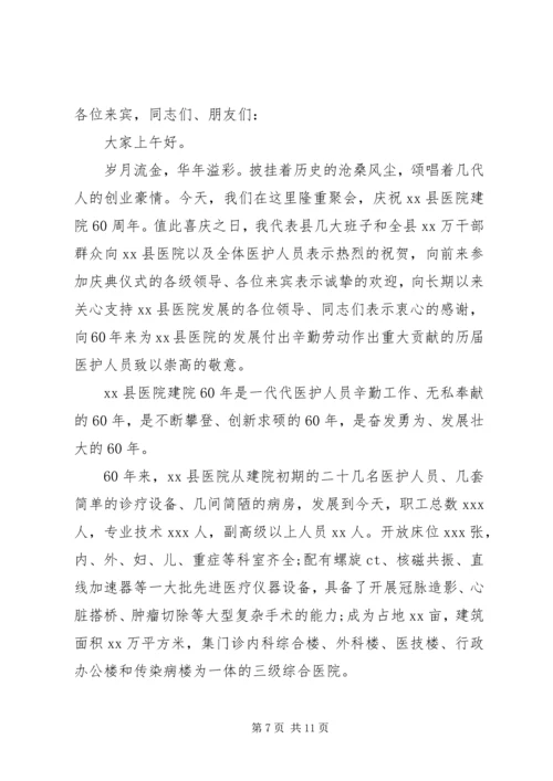 医院建院周年庆祝大会上的致辞.docx