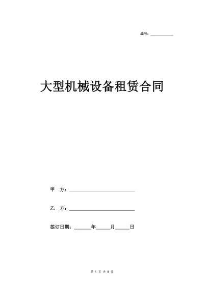 大型机械设备租赁合同