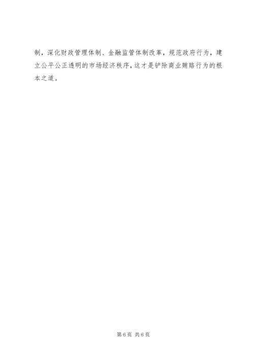 治理商业贿赂专项工作党课讲稿.docx