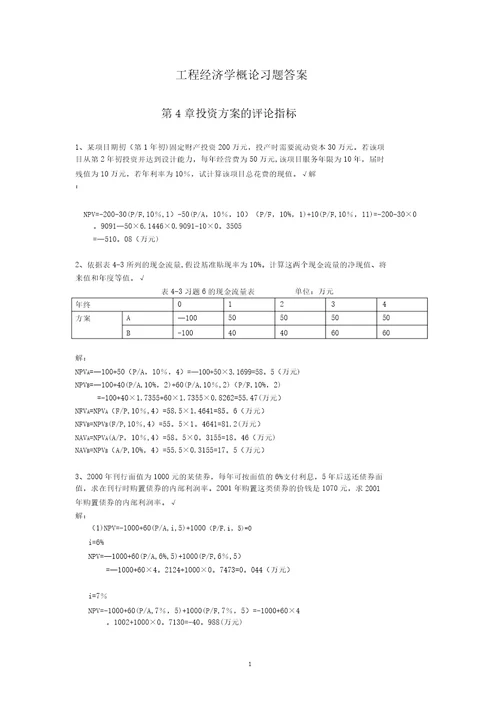 4工程经济学概论习题答案