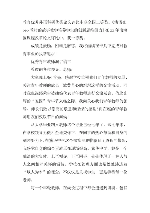 优秀青年教师演讲范文