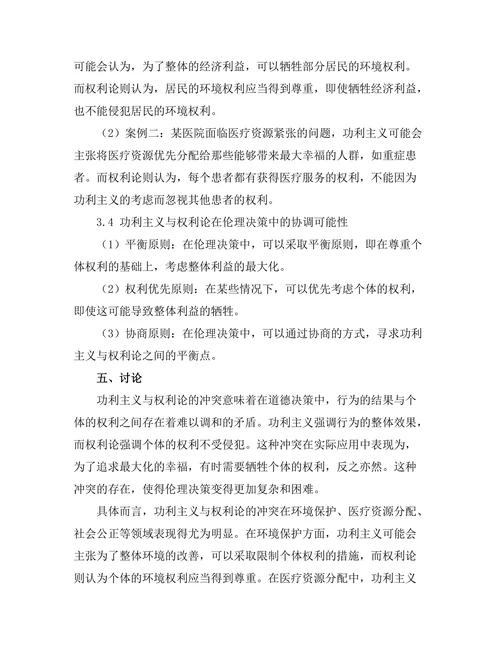 伦理学中的功利主义与权利论的冲突