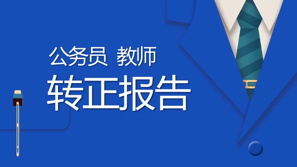 蓝色创意公务员教师转正述职报告动态PPT模板